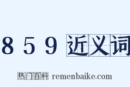 859近义词是什么意思的图片